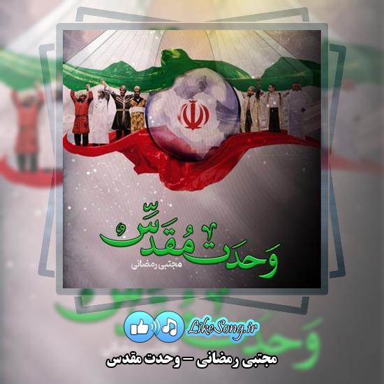 دانلود نماهنگ مجتبی رمضانی وحدت مقدس